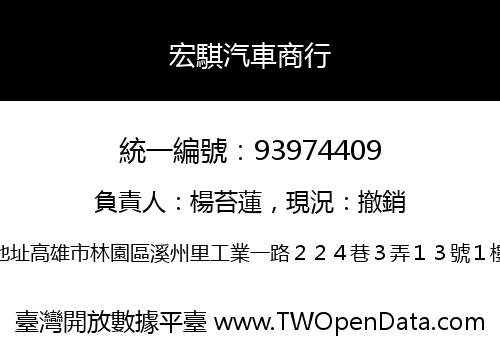 宏騏汽車商行