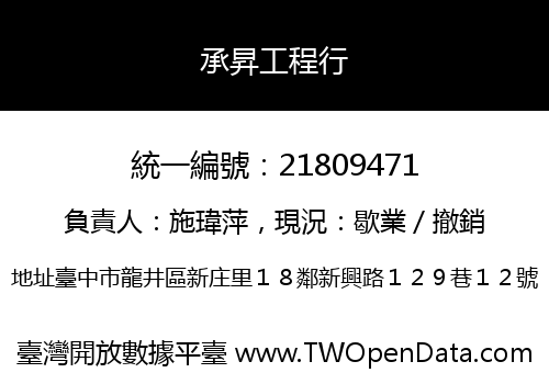承昇工程行