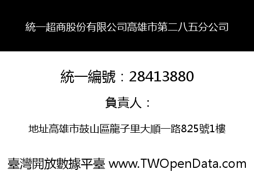 統一超商股份有限公司高雄市第二八五分公司