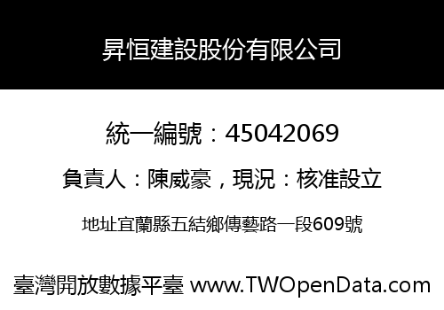 昇恒建設股份有限公司