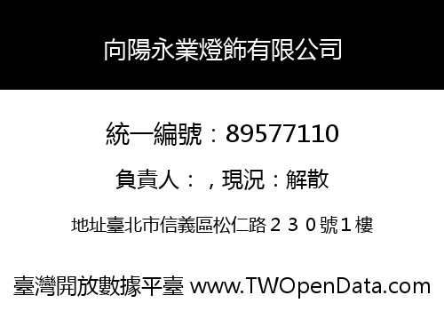 向陽永業燈飾有限公司