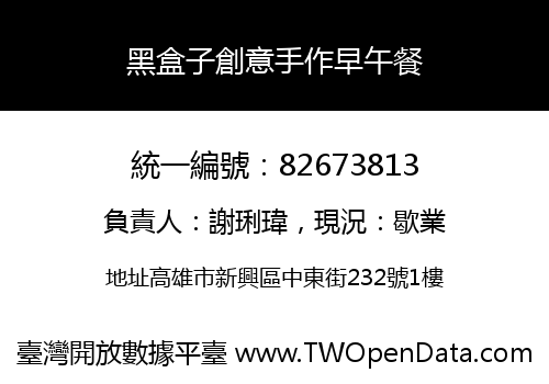 黑盒子創意手作早午餐