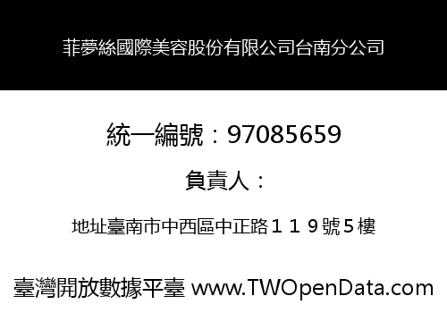 菲夢絲國際美容股份有限公司台南分公司