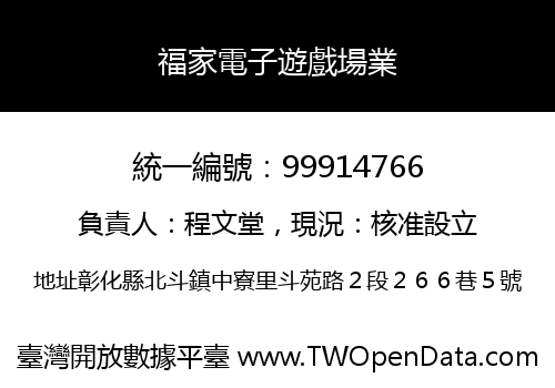 福家電子遊戲場業