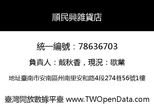 順民興雜貨店
