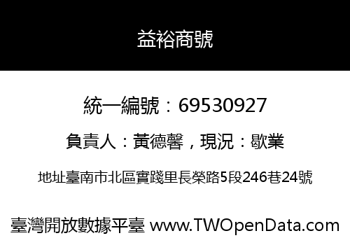益裕商號