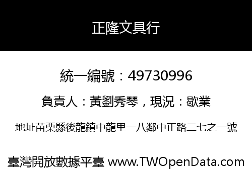 正隆文具行