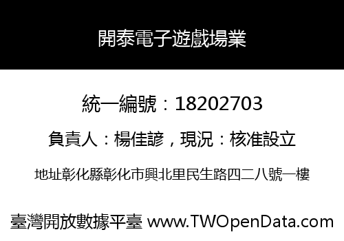 開泰電子遊戲場業