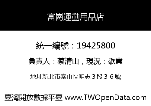富崗運動用品店