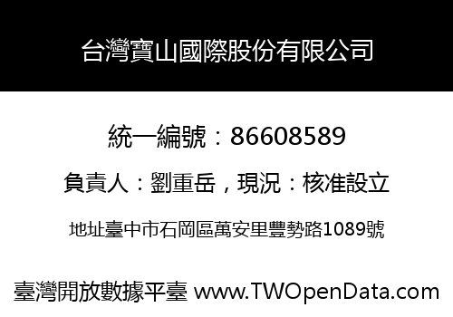 台灣寶山國際股份有限公司