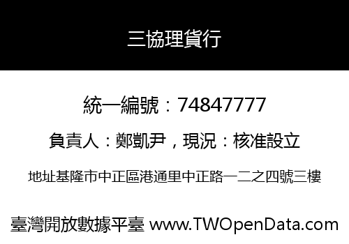 三協理貨行