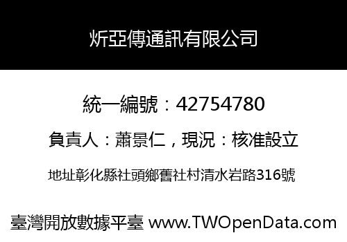 炘亞傳通訊有限公司