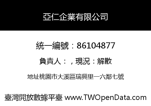 亞仁企業有限公司