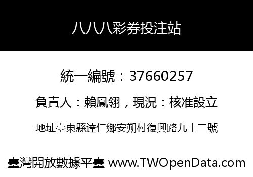 八八八彩券投注站