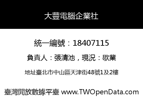 大豐電腦企業社