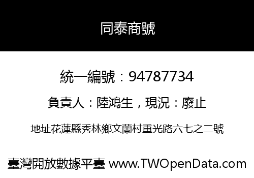 同泰商號
