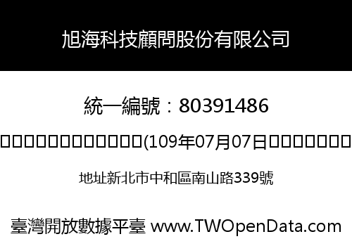 旭海科技顧問股份有限公司