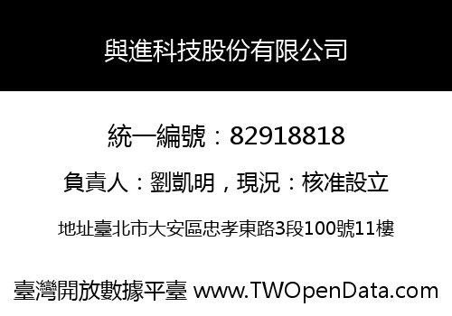 與進科技股份有限公司