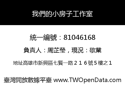 我們的小房子工作室