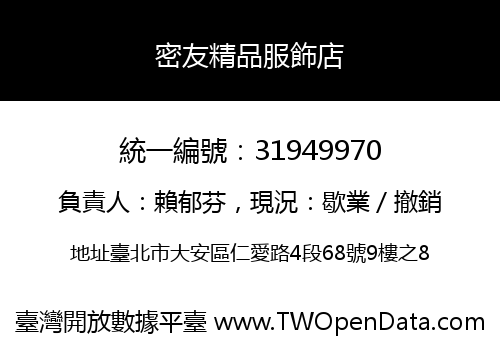 密友精品服飾店