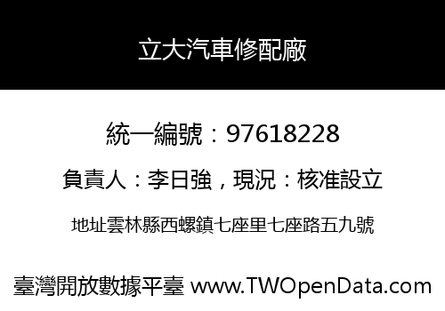 立大汽車修配廠