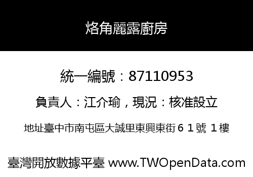 烙角麗露廚房