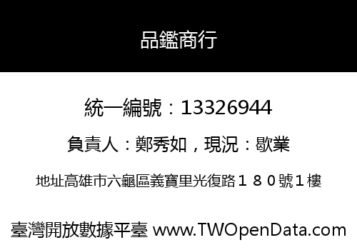 品鑑商行