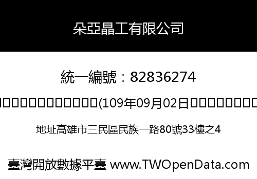 朵亞晶工有限公司