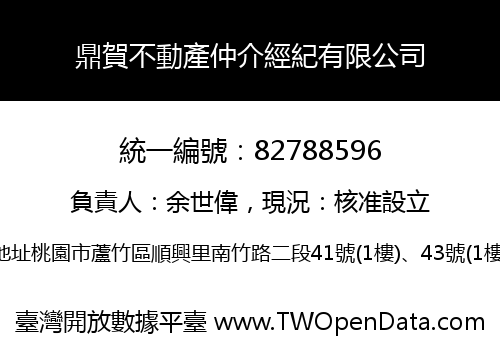 鼎賀不動產仲介經紀有限公司
