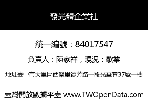 發光體企業社