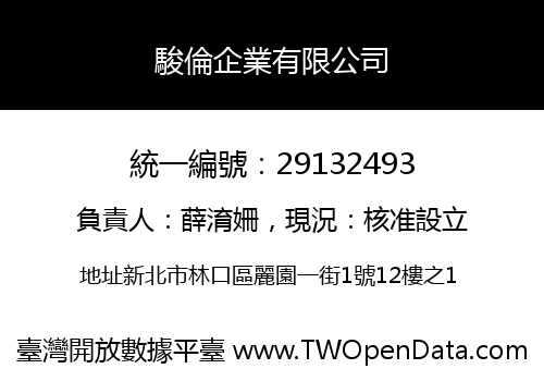 駿倫企業有限公司