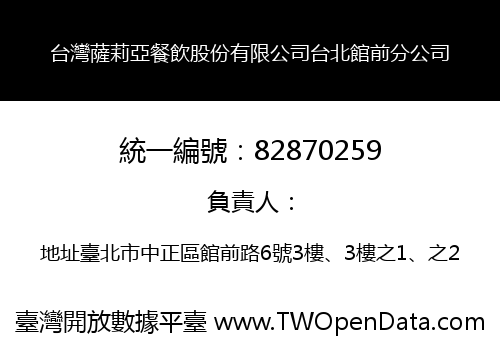 台灣薩莉亞餐飲股份有限公司台北館前分公司