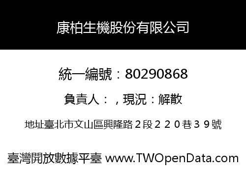 康柏生機股份有限公司