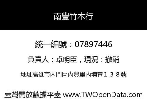 南豐竹木行
