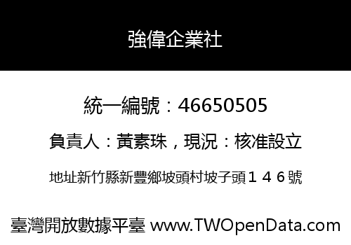 強偉企業社