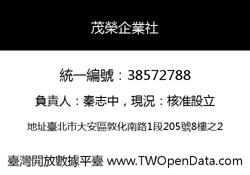 茂榮企業社