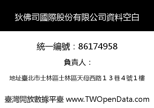 狄佛司國際股份有限公司資料空白
