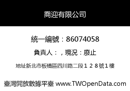 喬迎有限公司