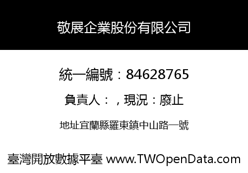 敬展企業股份有限公司