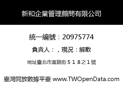 新和企業管理顧問有限公司