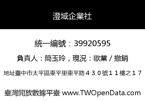 澄域企業社