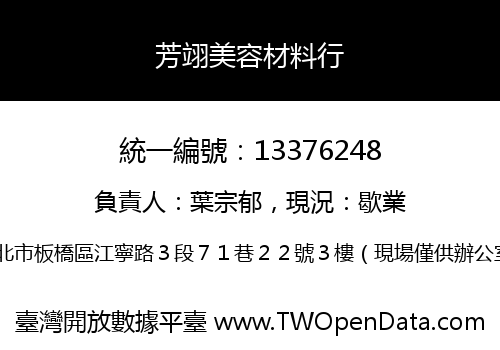 芳翊美容材料行