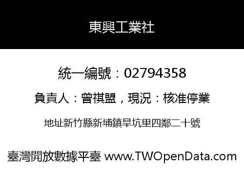 東興工業社