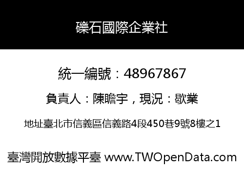 礫石國際企業社