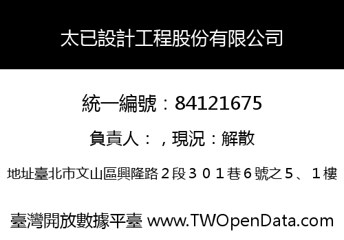 太已設計工程股份有限公司