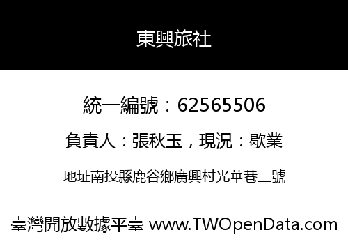 東興旅社