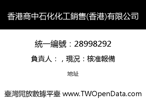 香港商中石化化工銷售(香港)有限公司