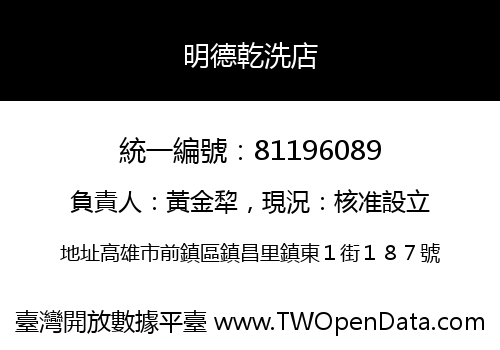 明德乾洗店
