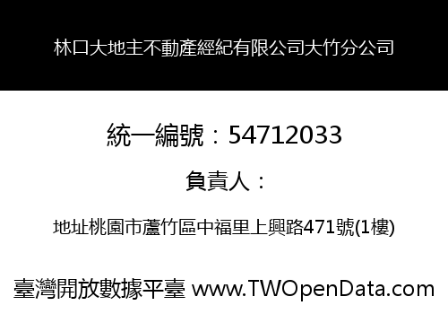 林口大地主不動產經紀有限公司大竹分公司