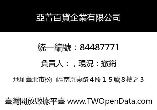 亞菁百貨企業有限公司